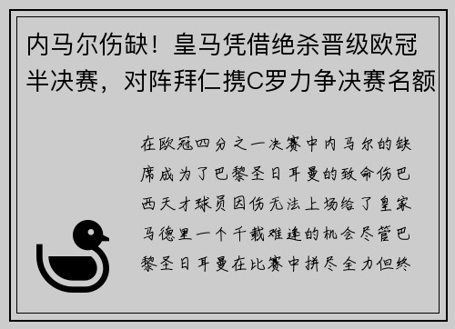 内马尔伤缺!皇马凭借绝杀晋级欧冠半决赛,对阵拜仁携C罗力争决赛名额