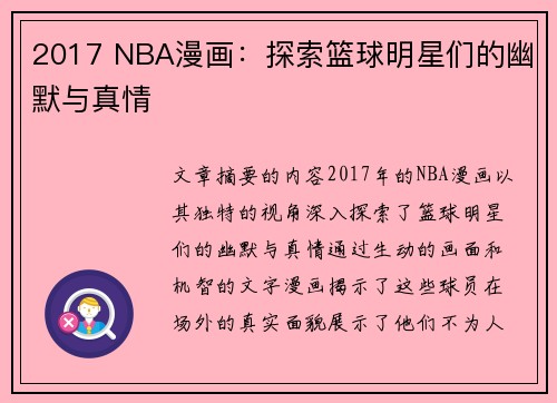 2017 NBA漫画：探索篮球明星们的幽默与真情