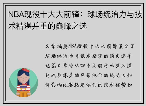 NBA现役十大大前锋：球场统治力与技术精湛并重的巅峰之选