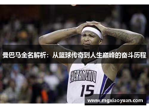 曼巴马全名解析：从篮球传奇到人生巅峰的奋斗历程