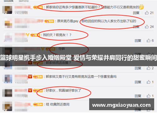 篮球明星携手步入婚姻殿堂 爱情与荣耀并肩同行的甜蜜瞬间