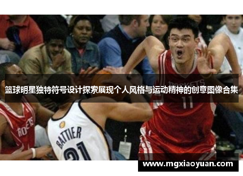 篮球明星独特符号设计探索展现个人风格与运动精神的创意图像合集