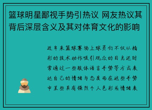 篮球明星鄙视手势引热议 网友热议其背后深层含义及其对体育文化的影响