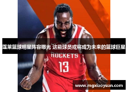 蓬莱篮球明星阵容曝光 这些球员或将成为未来的篮球巨星