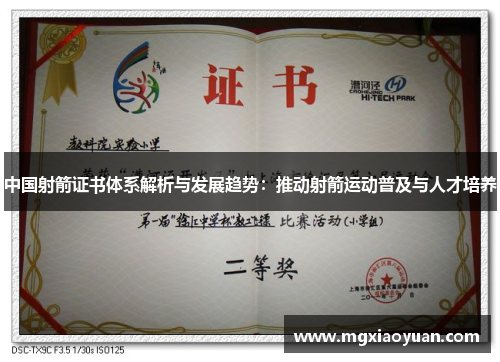 中国射箭证书体系解析与发展趋势：推动射箭运动普及与人才培养