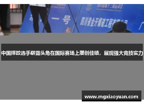 中国摔跤选手崭露头角在国际赛场上屡创佳绩，展现强大竞技实力