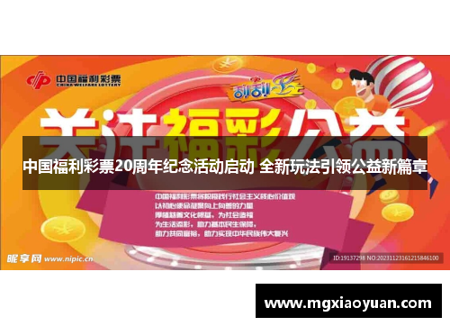 中国福利彩票20周年纪念活动启动 全新玩法引领公益新篇章