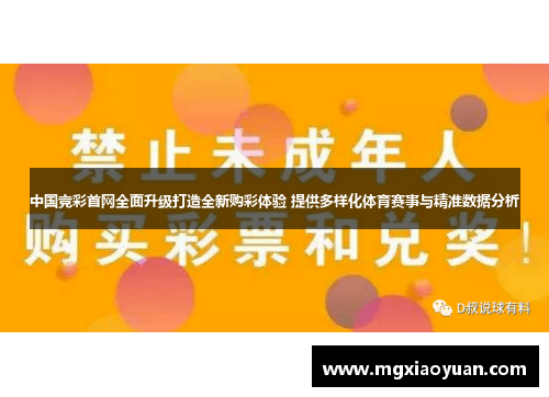 中国竞彩首网全面升级打造全新购彩体验 提供多样化体育赛事与精准数据分析