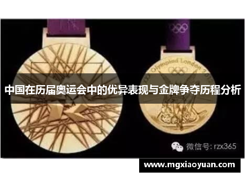 中国在历届奥运会中的优异表现与金牌争夺历程分析