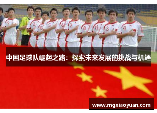 中国足球队崛起之路：探索未来发展的挑战与机遇