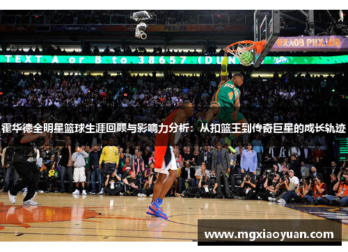 霍华德全明星篮球生涯回顾与影响力分析：从扣篮王到传奇巨星的成长轨迹