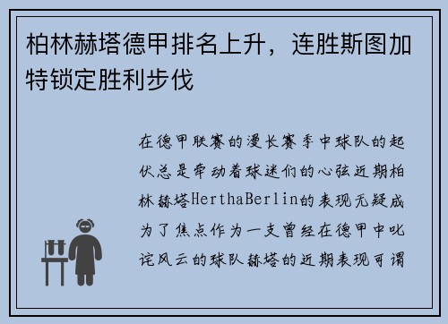 柏林赫塔德甲排名上升，连胜斯图加特锁定胜利步伐