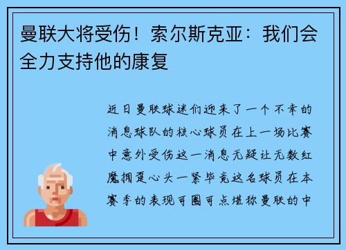 曼联大将受伤！索尔斯克亚：我们会全力支持他的康复
