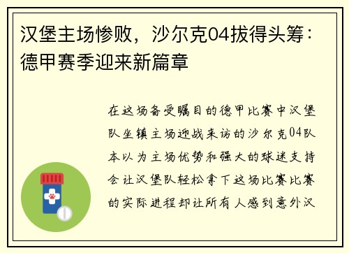 汉堡主场惨败，沙尔克04拔得头筹：德甲赛季迎来新篇章