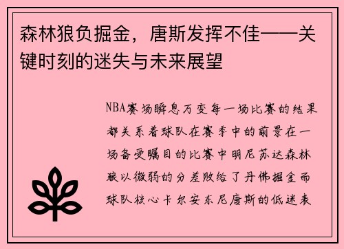 森林狼负掘金，唐斯发挥不佳——关键时刻的迷失与未来展望