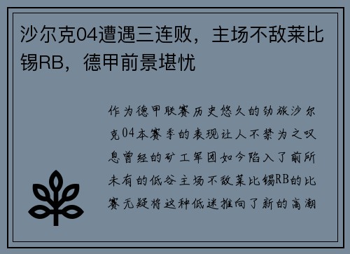 沙尔克04遭遇三连败，主场不敌莱比锡RB，德甲前景堪忧
