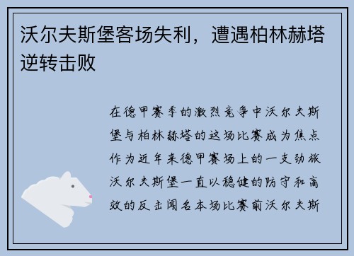 沃尔夫斯堡客场失利，遭遇柏林赫塔逆转击败