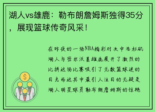 湖人vs雄鹿：勒布朗詹姆斯独得35分，展现篮球传奇风采！