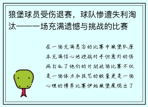 狼堡球员受伤退赛，球队惨遭失利淘汰——一场充满遗憾与挑战的比赛
