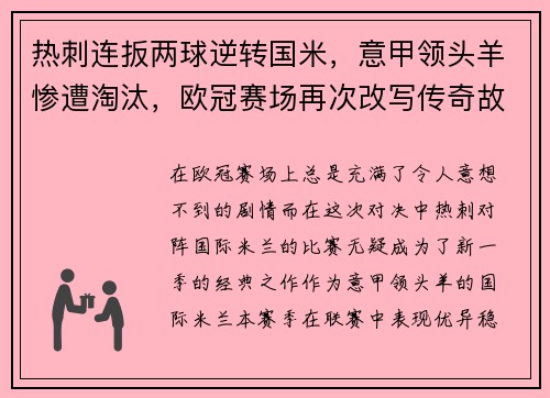 热刺连扳两球逆转国米，意甲领头羊惨遭淘汰，欧冠赛场再次改写传奇故事