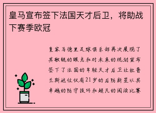 皇马宣布签下法国天才后卫，将助战下赛季欧冠