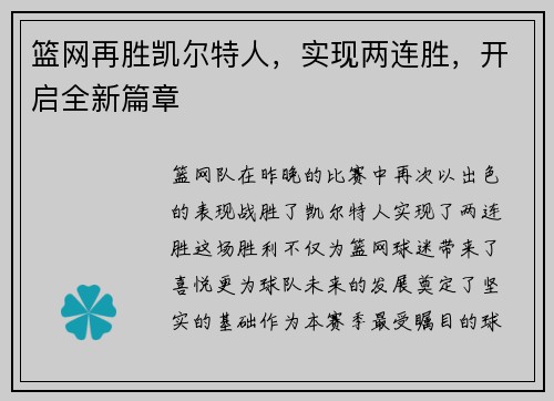 篮网再胜凯尔特人，实现两连胜，开启全新篇章