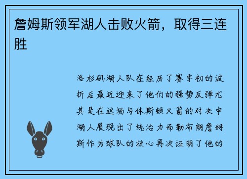 詹姆斯领军湖人击败火箭，取得三连胜