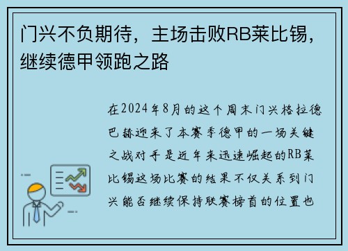 门兴不负期待，主场击败RB莱比锡，继续德甲领跑之路