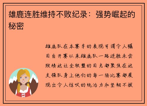 雄鹿连胜维持不败纪录：强势崛起的秘密