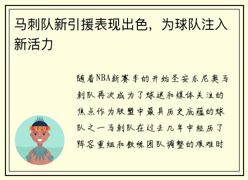 马刺队新引援表现出色，为球队注入新活力