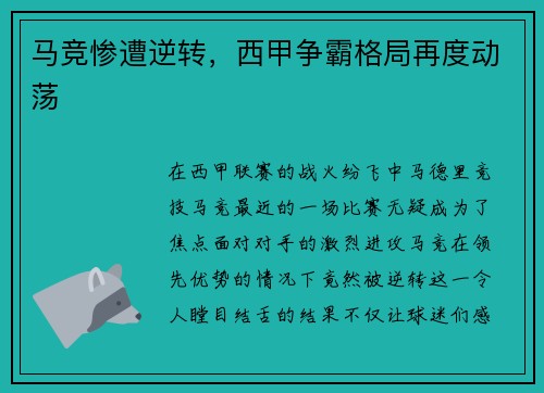 马竞惨遭逆转，西甲争霸格局再度动荡