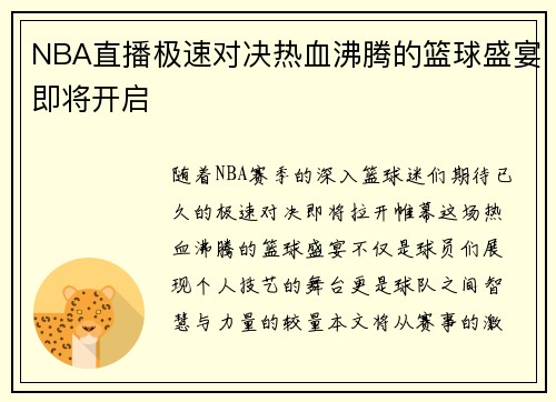 NBA直播极速对决热血沸腾的篮球盛宴即将开启
