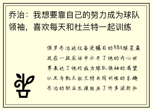 乔治：我想要靠自己的努力成为球队领袖，喜欢每天和杜兰特一起训练