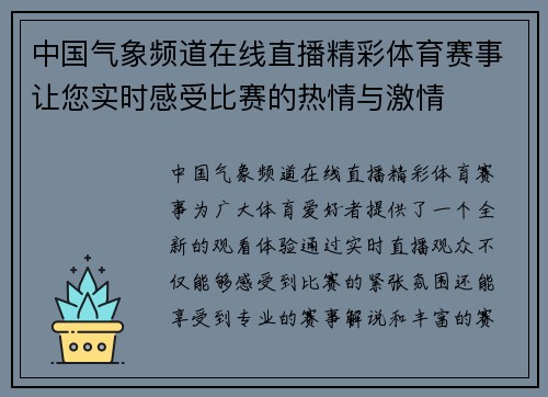 中国气象频道在线直播精彩体育赛事让您实时感受比赛的热情与激情