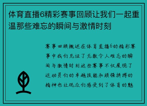 体育直播6精彩赛事回顾让我们一起重温那些难忘的瞬间与激情时刻