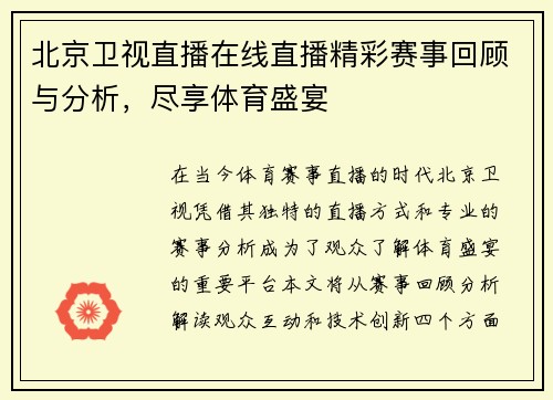 北京卫视直播在线直播精彩赛事回顾与分析，尽享体育盛宴