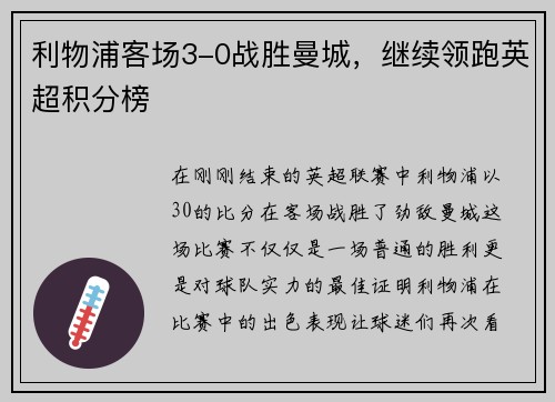 利物浦客场3-0战胜曼城，继续领跑英超积分榜