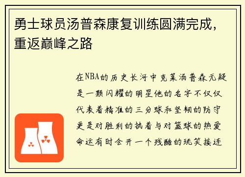 勇士球员汤普森康复训练圆满完成，重返巅峰之路