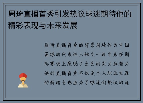 周琦直播首秀引发热议球迷期待他的精彩表现与未来发展