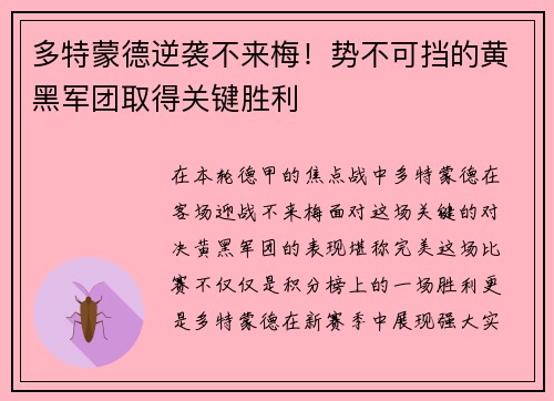 多特蒙德逆袭不来梅！势不可挡的黄黑军团取得关键胜利