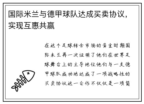国际米兰与德甲球队达成买卖协议，实现互惠共赢