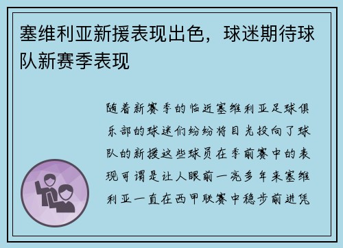 塞维利亚新援表现出色，球迷期待球队新赛季表现