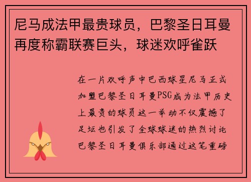 尼马成法甲最贵球员，巴黎圣日耳曼再度称霸联赛巨头，球迷欢呼雀跃