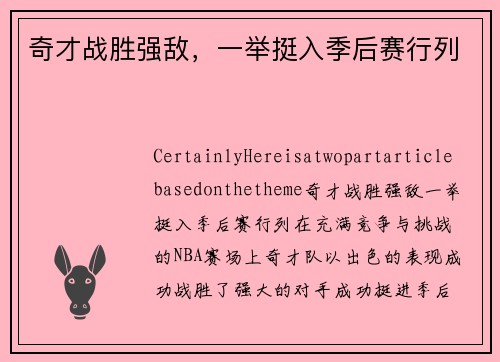 奇才战胜强敌，一举挺入季后赛行列