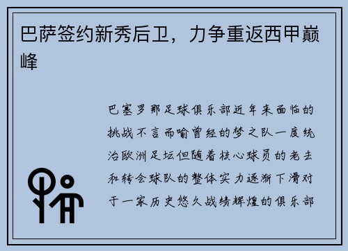 巴萨签约新秀后卫，力争重返西甲巅峰
