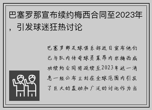 巴塞罗那宣布续约梅西合同至2023年，引发球迷狂热讨论