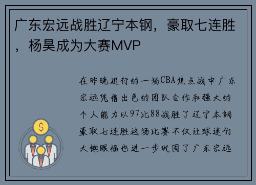 广东宏远战胜辽宁本钢，豪取七连胜，杨昊成为大赛MVP