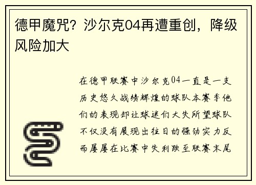 德甲魔咒？沙尔克04再遭重创，降级风险加大