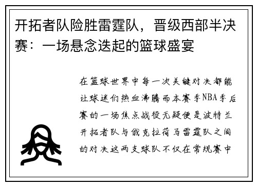 开拓者队险胜雷霆队，晋级西部半决赛：一场悬念迭起的篮球盛宴