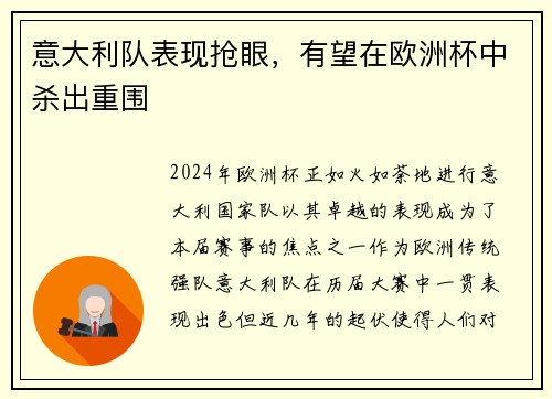 意大利队表现抢眼，有望在欧洲杯中杀出重围